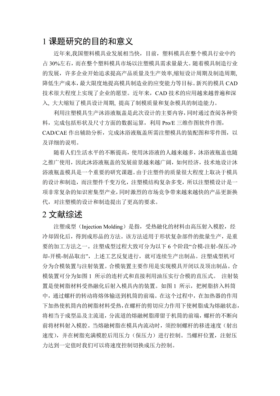 洗浴液瓶盖注塑模具设计开题报告.doc_第2页