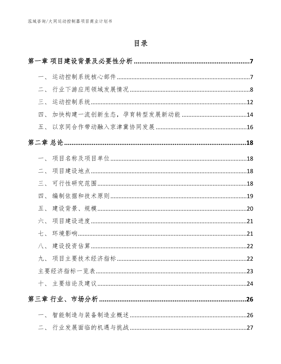 大同运动控制器项目商业计划书【模板范本】_第1页