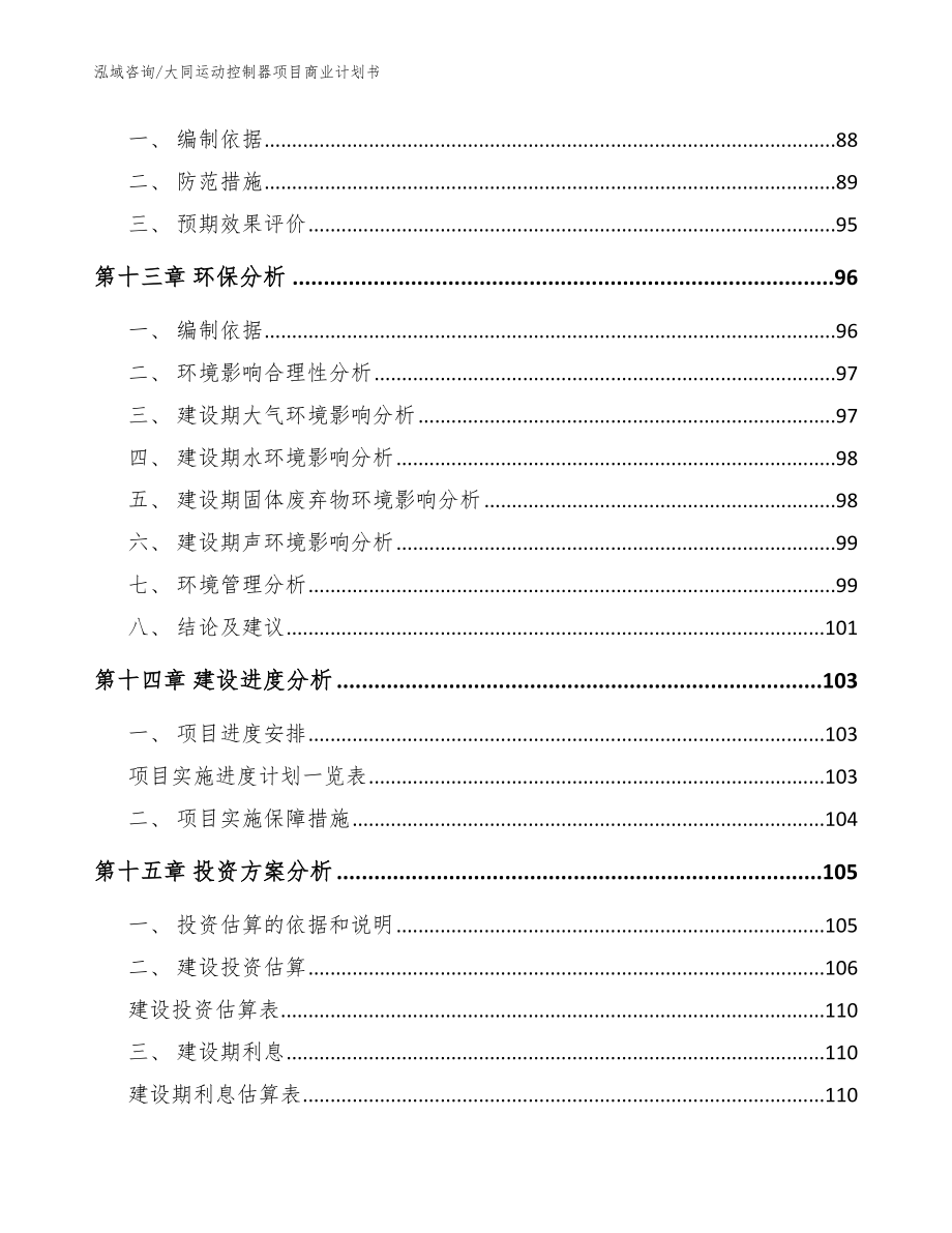 大同运动控制器项目商业计划书【模板范本】_第4页