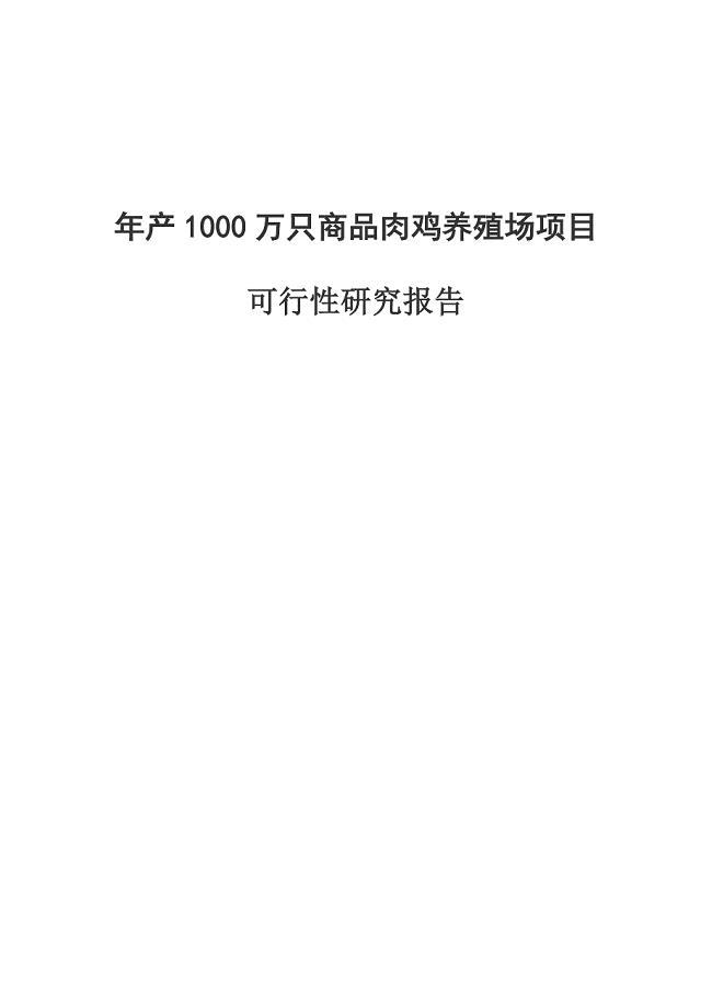 年产1000万只商品肉鸡养殖场项目策划建议书.doc