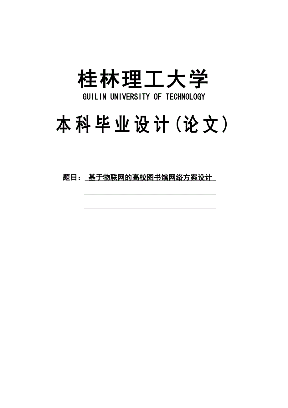 基于物联网的高校图书馆网络方案设计大学本科毕业论文_第1页