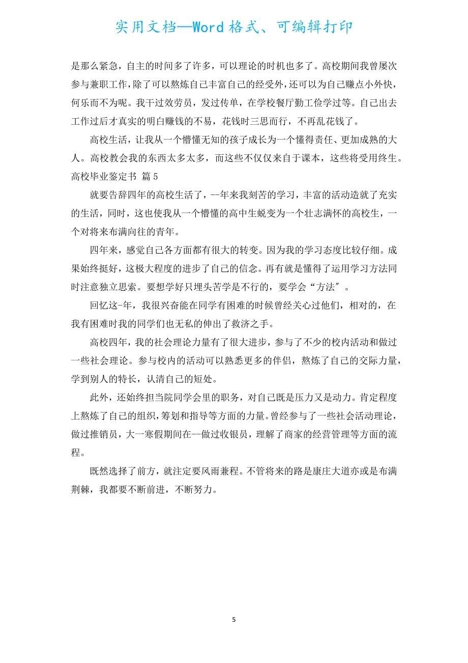 大学毕业鉴定书（汇编5篇）.docx_第5页