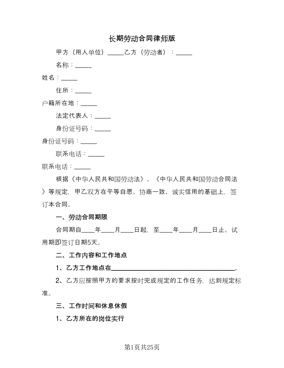 长期劳动合同律师版（7篇）_第1页