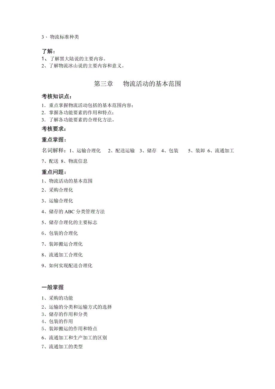 物流学概论考试大纲.doc_第3页