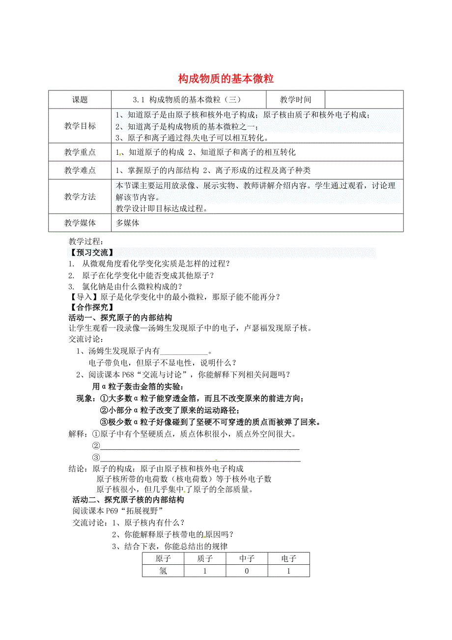 最新 【沪教版】九年级化学：3.1构成物质的基本微粒第3课时教案_第1页