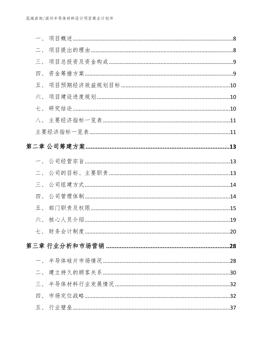 滨州半导体材料设计项目商业计划书_参考范文_第3页