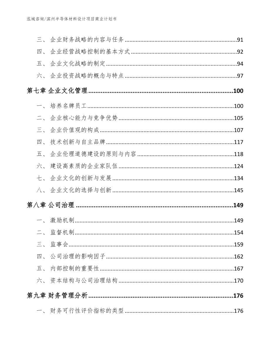 滨州半导体材料设计项目商业计划书_参考范文_第5页