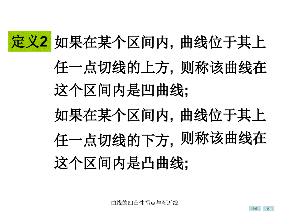 曲线的凹凸性拐点与渐近线课件_第3页