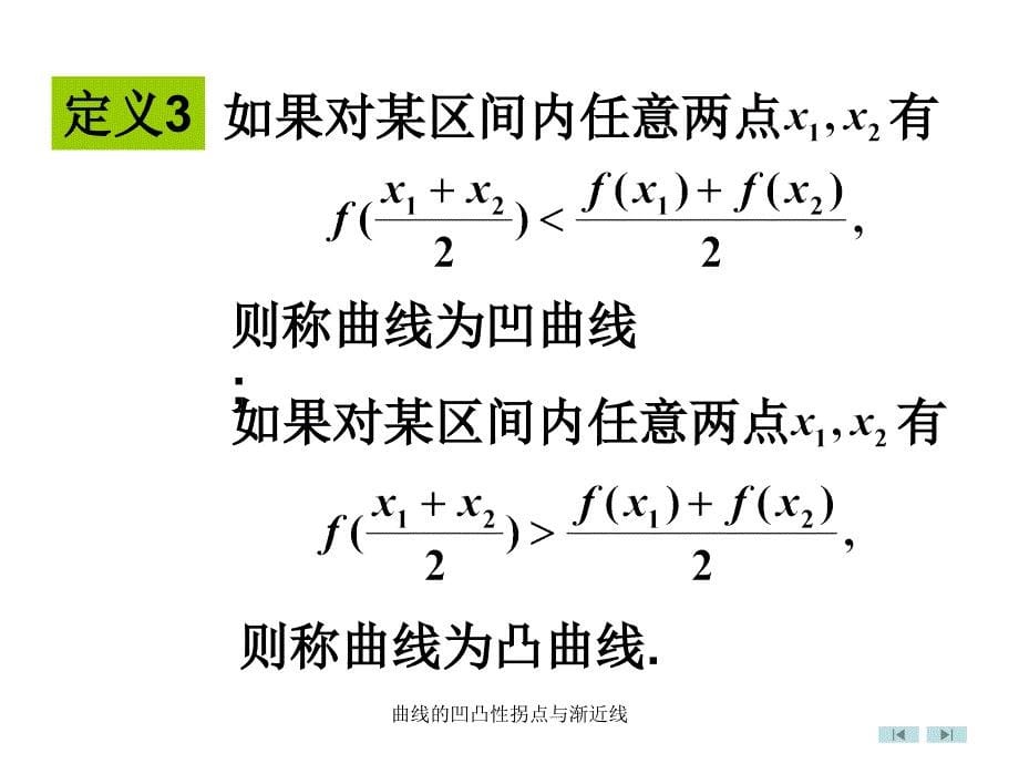 曲线的凹凸性拐点与渐近线课件_第5页