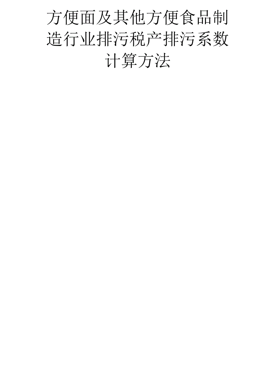 方便面及其他方便食品制造行业排污税产排污系数计算方法_第1页