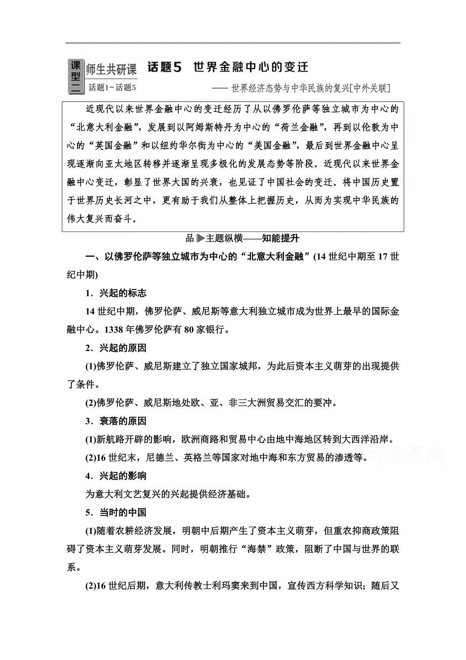 历史二轮专题版教师用书：第1部分 模块3 话题5 世界金融中心的变迁 Word版含解析_第1页