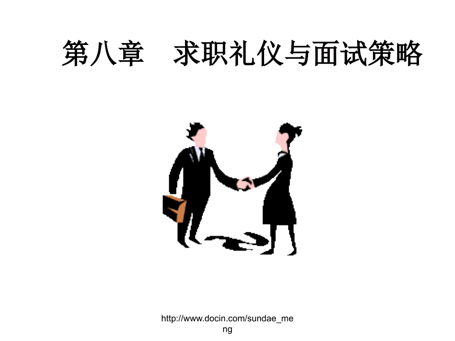 【课件】求职礼仪与面试策略_第1页