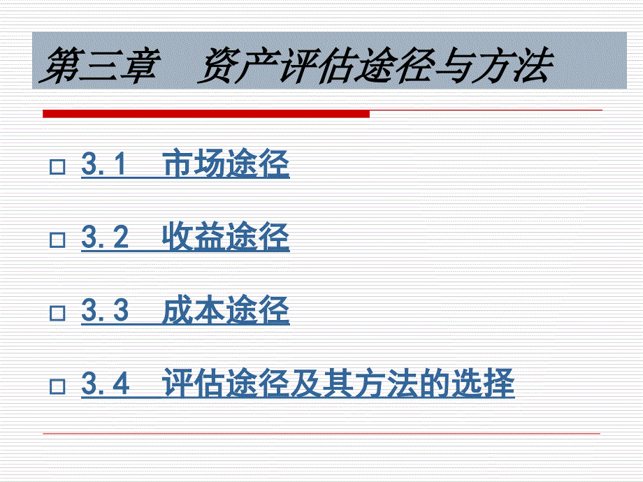 评估途经与方法-市场法_第1页