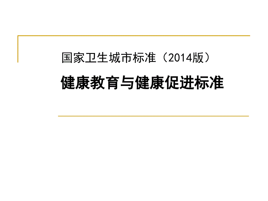 国家卫生城市标准健康教育与健康促进标准课件_第1页