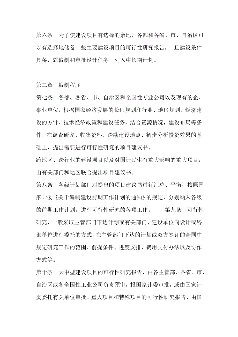 关于建设项目进行可行性研究的试行管理办法_第2页