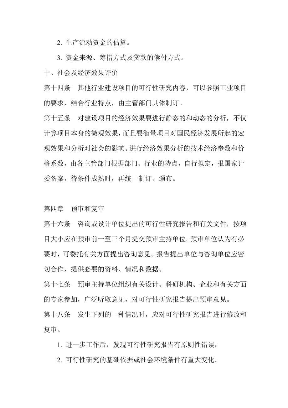 关于建设项目进行可行性研究的试行管理办法_第5页