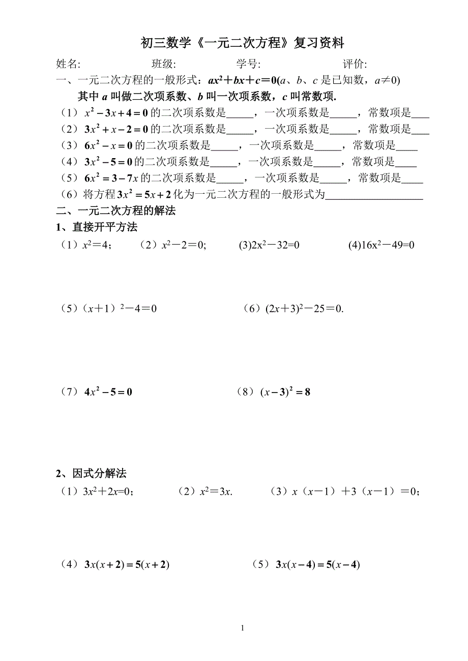 初三数学《一元二次方程》复习资料_第1页