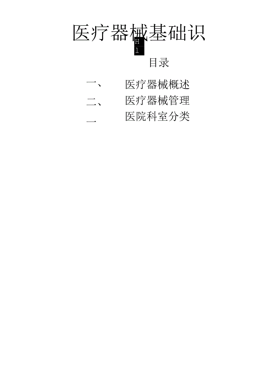 医疗器械基础知识(新).docx_第1页