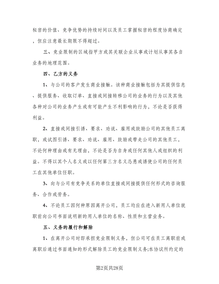 技术人员竞业限制协议书（六篇）.doc_第2页