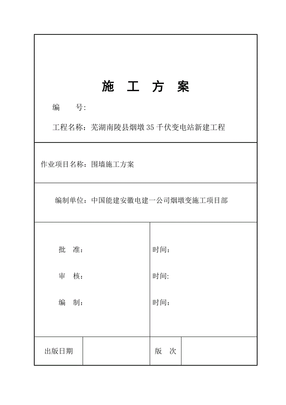 围墙施工方案74300_第1页