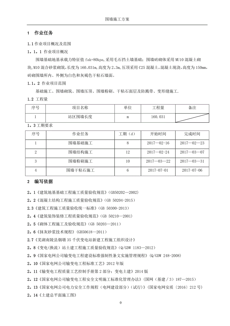 围墙施工方案74300_第3页