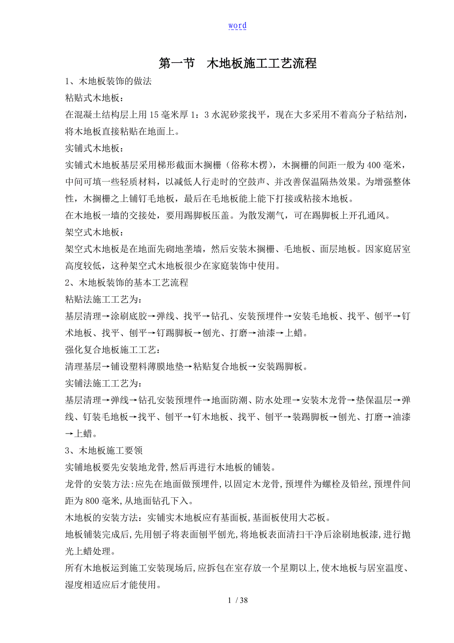 木地板施工实用工艺流程90390_第1页