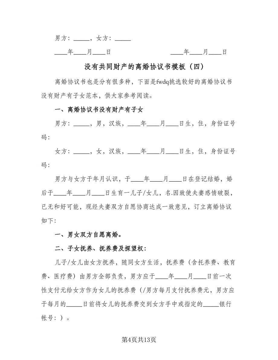 没有共同财产的离婚协议书模板（七篇）.doc_第4页