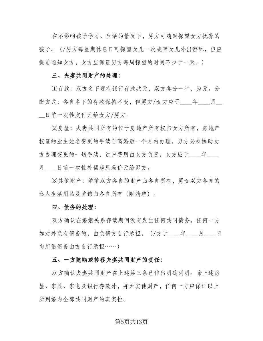 没有共同财产的离婚协议书模板（七篇）.doc_第5页