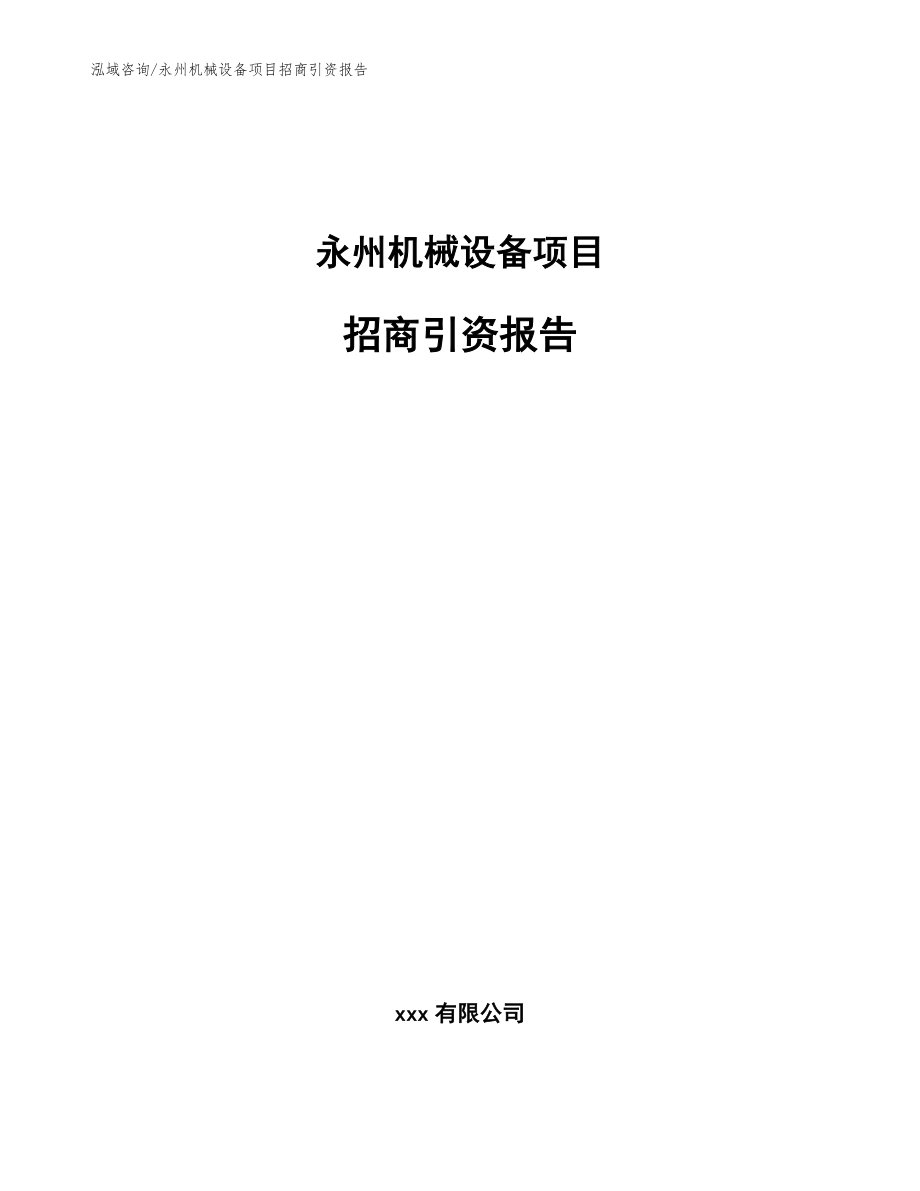 永州机械设备项目招商引资报告【模板参考】_第1页