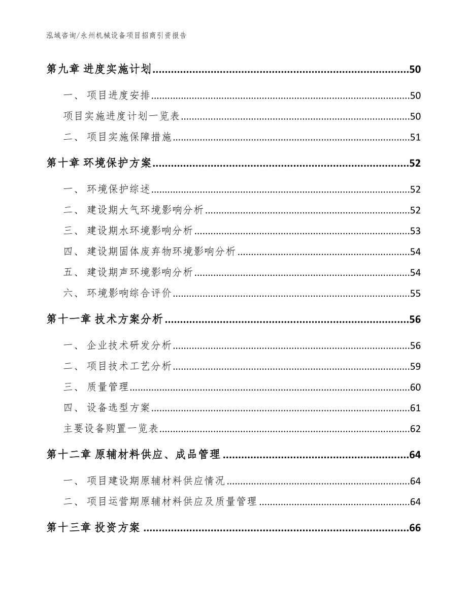 永州机械设备项目招商引资报告【模板参考】_第4页