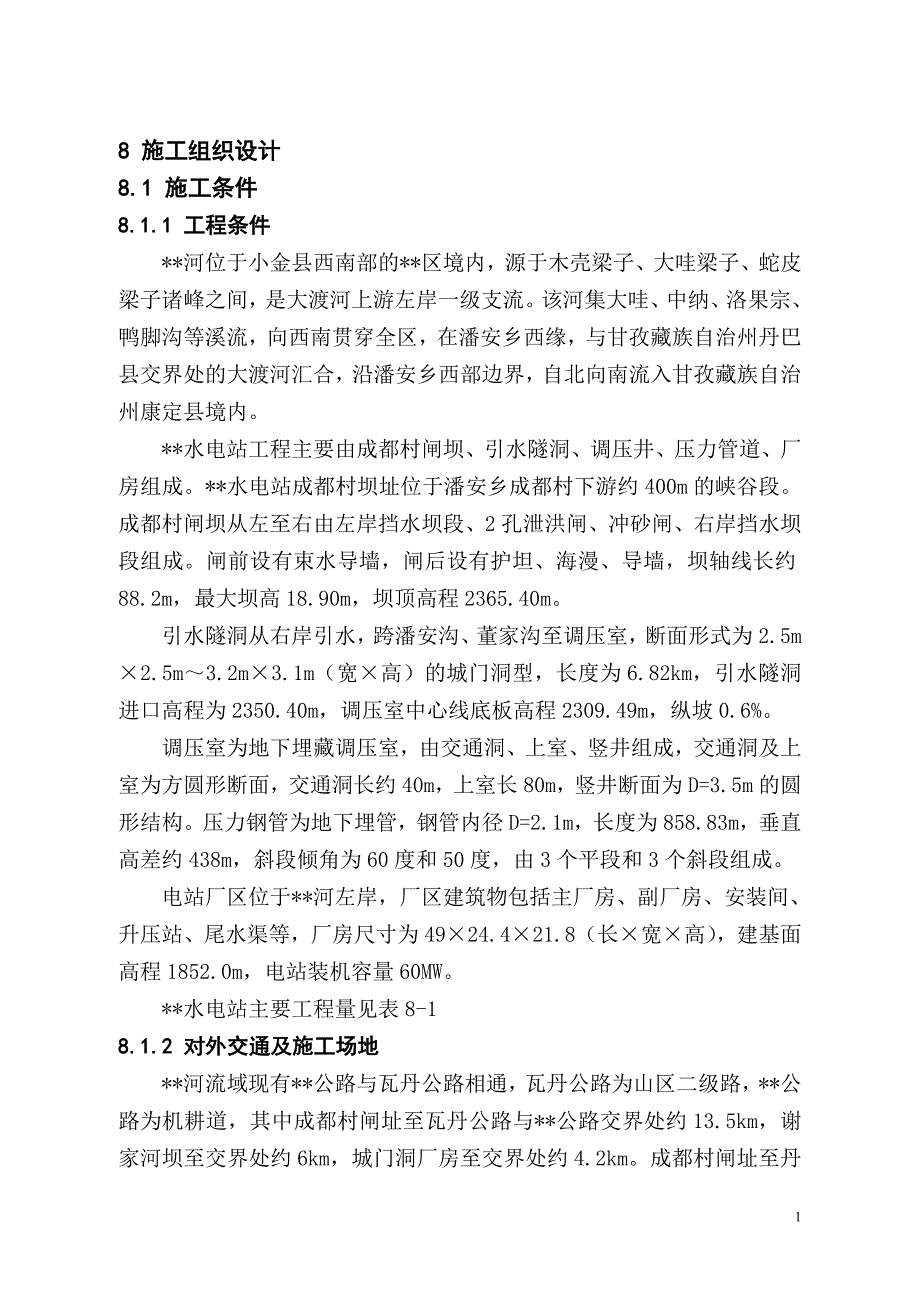 站施工组织设计方案报告_第1页