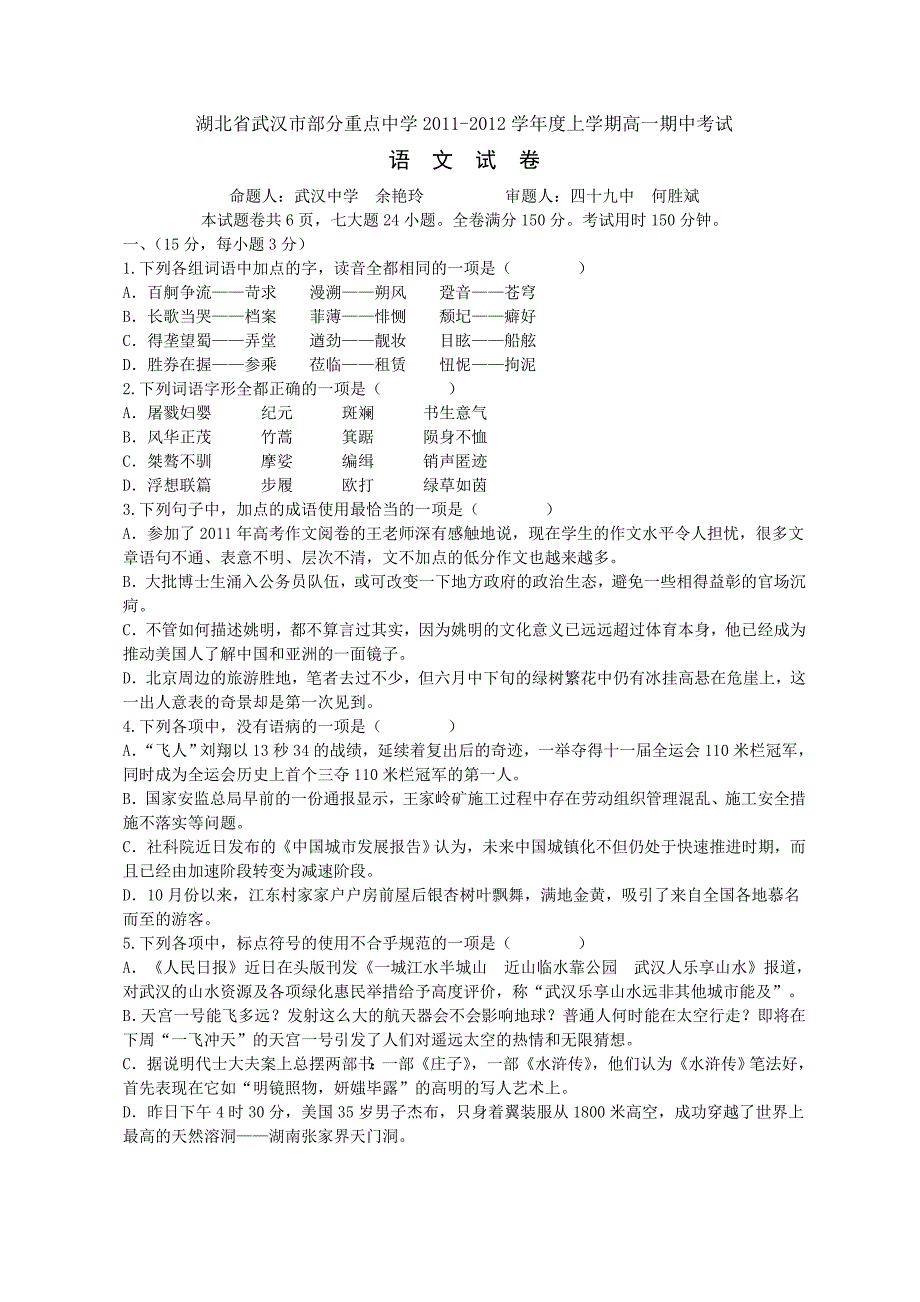 湖北省武汉市部分重点中学11-12学年高一上学期期中联考语文试题_第1页