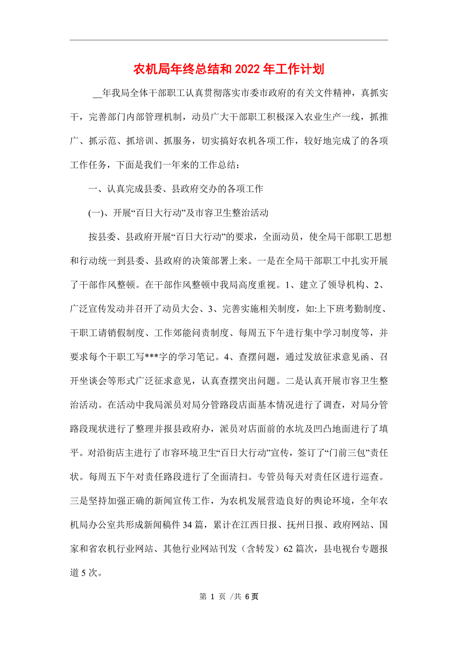 农机局年终总结和2022年工作计划_第1页