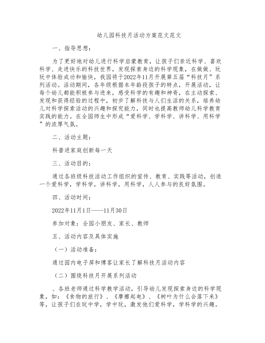 幼儿园科技月活动方案范文范文_第1页