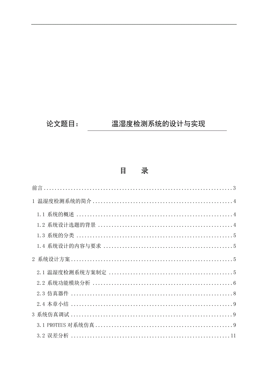 温湿度检测系统的设计与实现_第1页