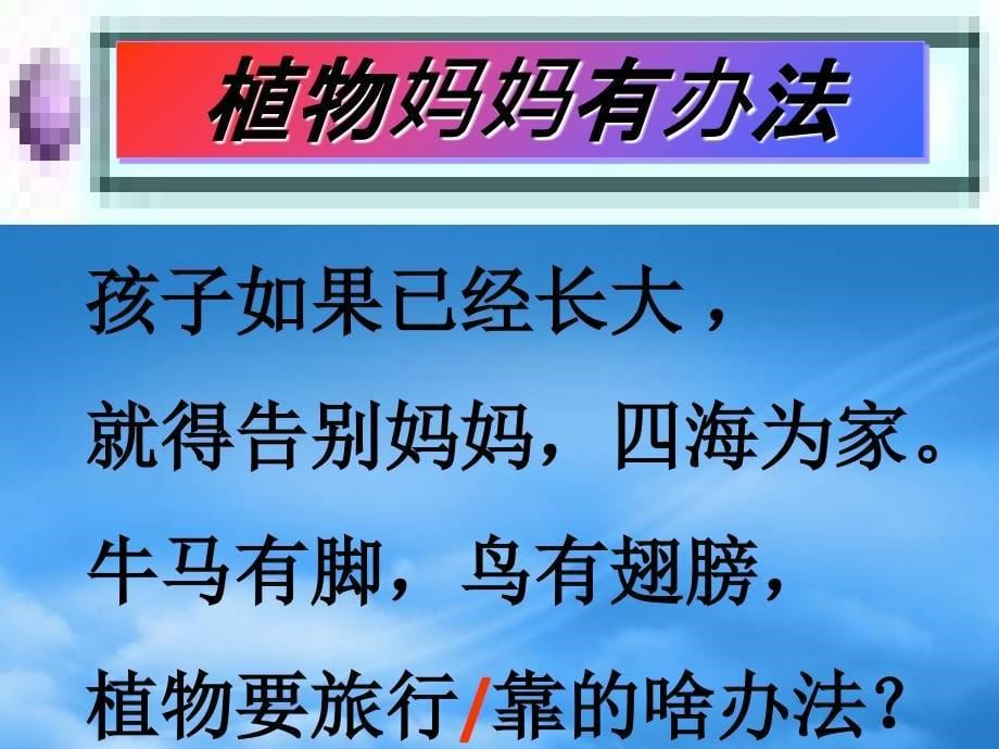 二级语文上册植物妈妈有办法课件2语文S_第5页