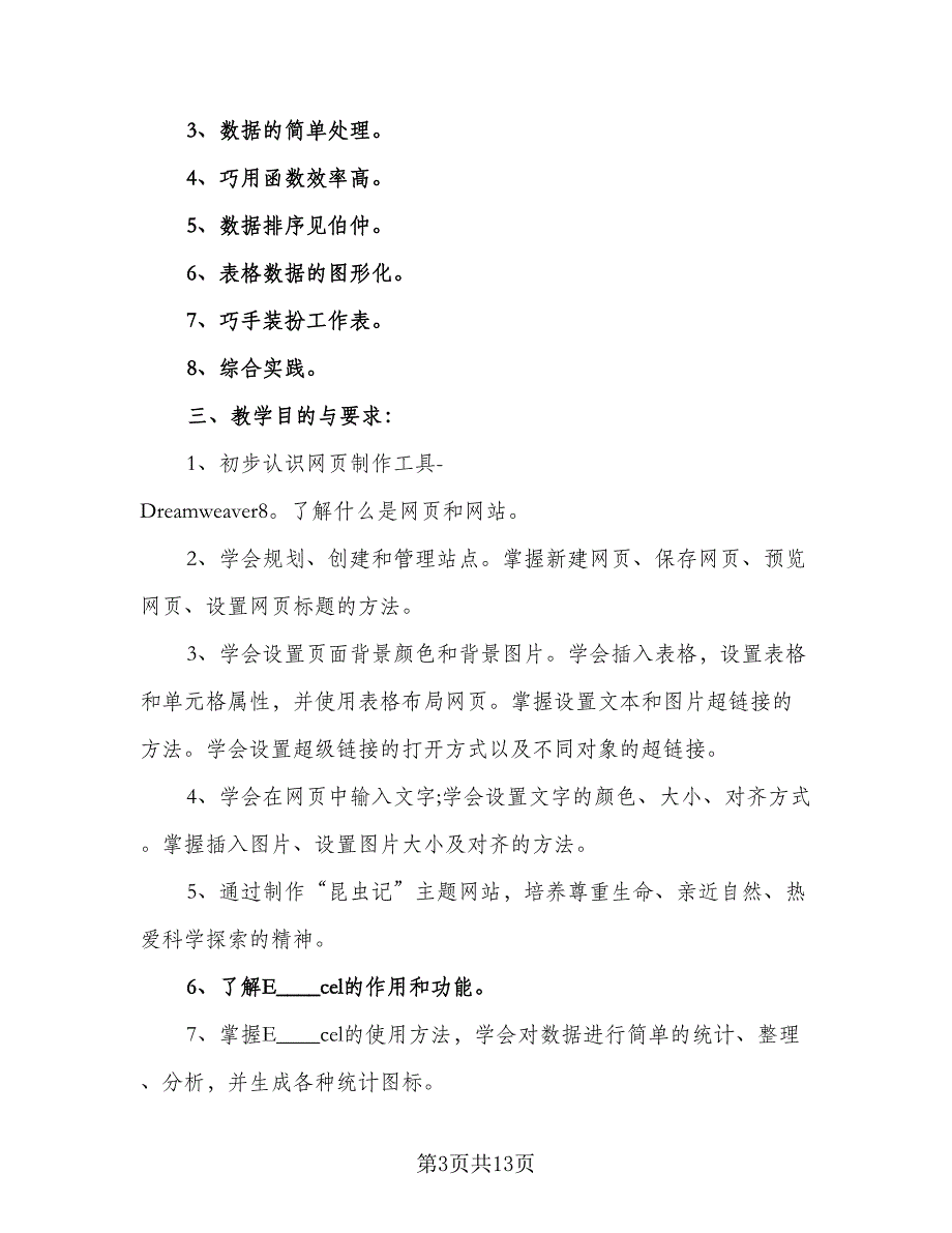 信息技术学年教学计划模板（6篇）.doc_第3页