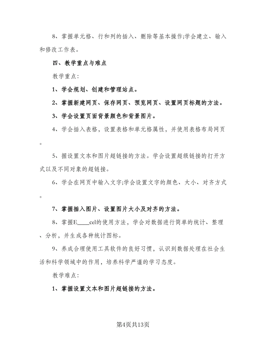 信息技术学年教学计划模板（6篇）.doc_第4页