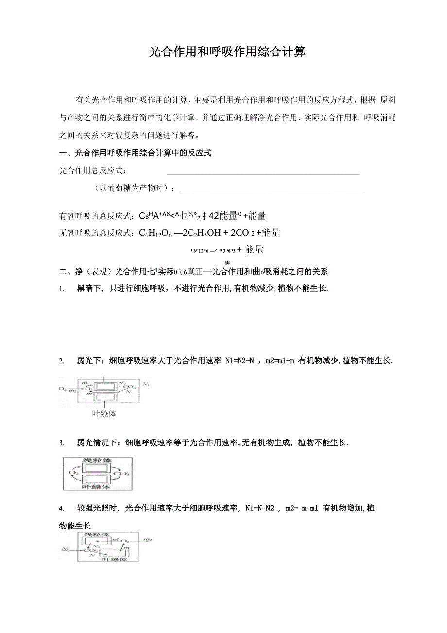 光合作用和呼吸作用综合计算_第1页