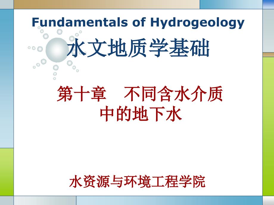 10.孔隙水、裂隙水、岩溶水PPT课件_第1页