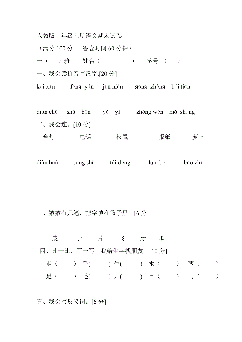 人教一级上册语文期末试_第1页