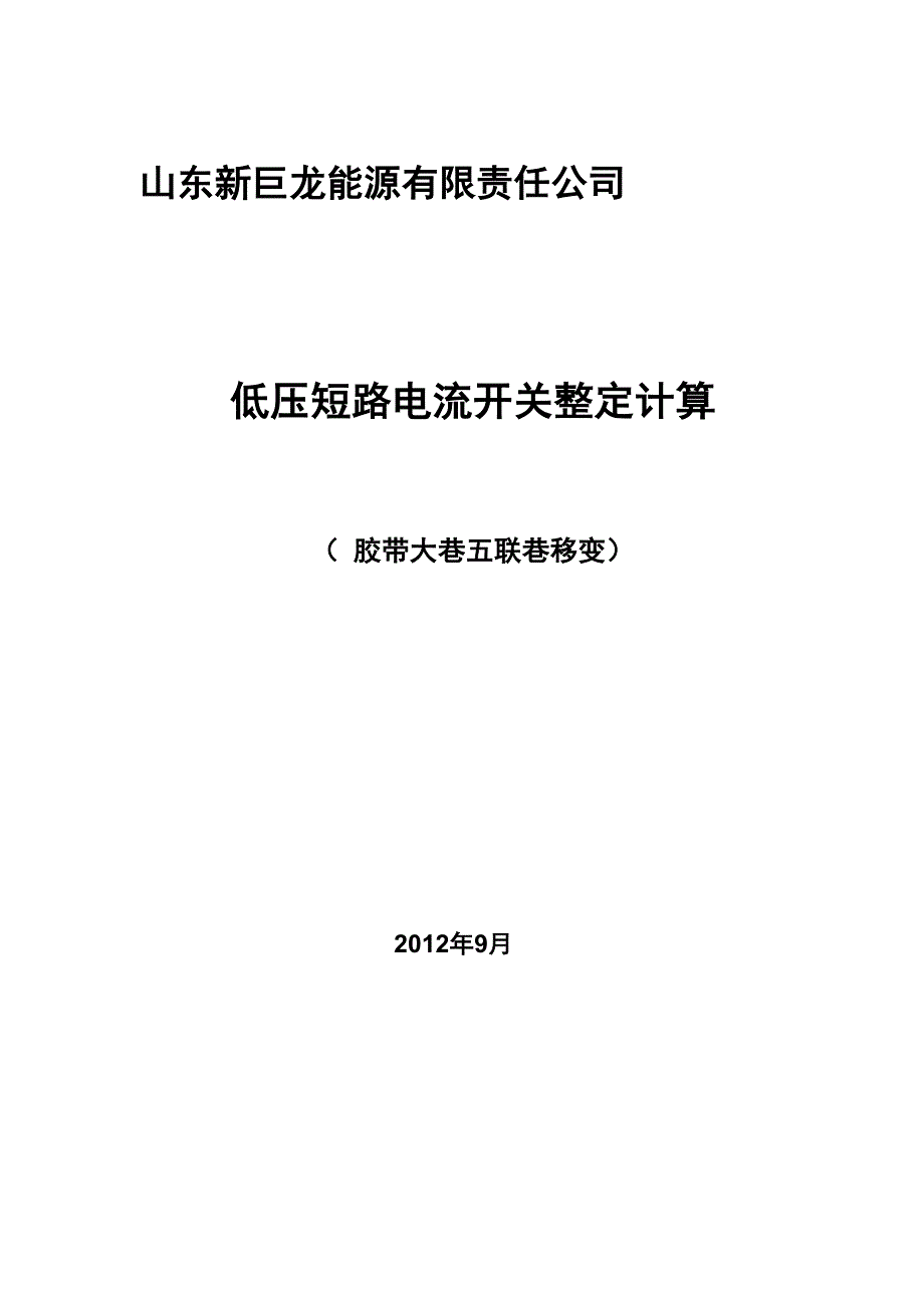 短路电流及开关整定计算_第1页