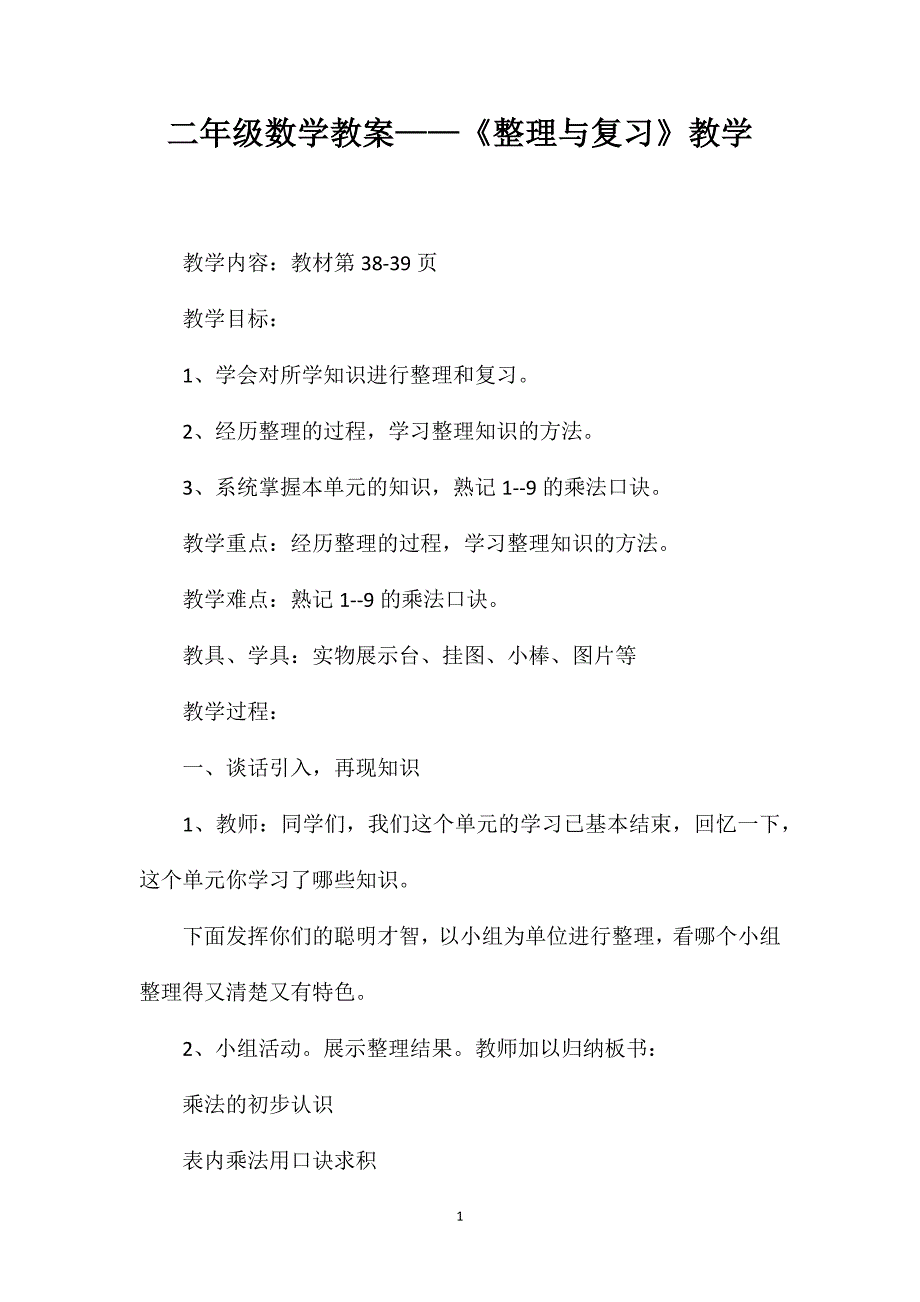 二年级数学教案——《整理与复习》教学_第1页