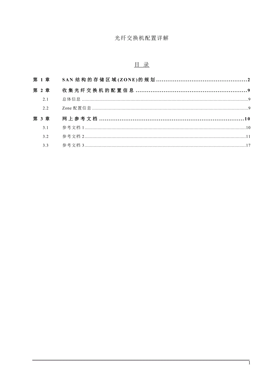 光纤交换机配置详解_第1页