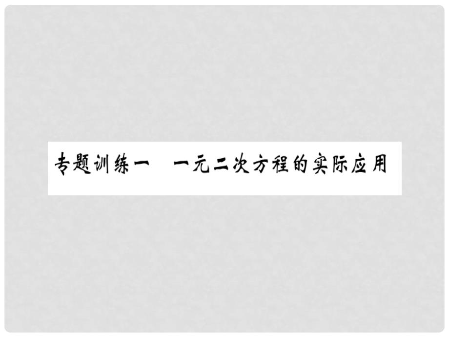 八年级数学下册 专题训练（一）习题课件 （新版）浙教版_第1页