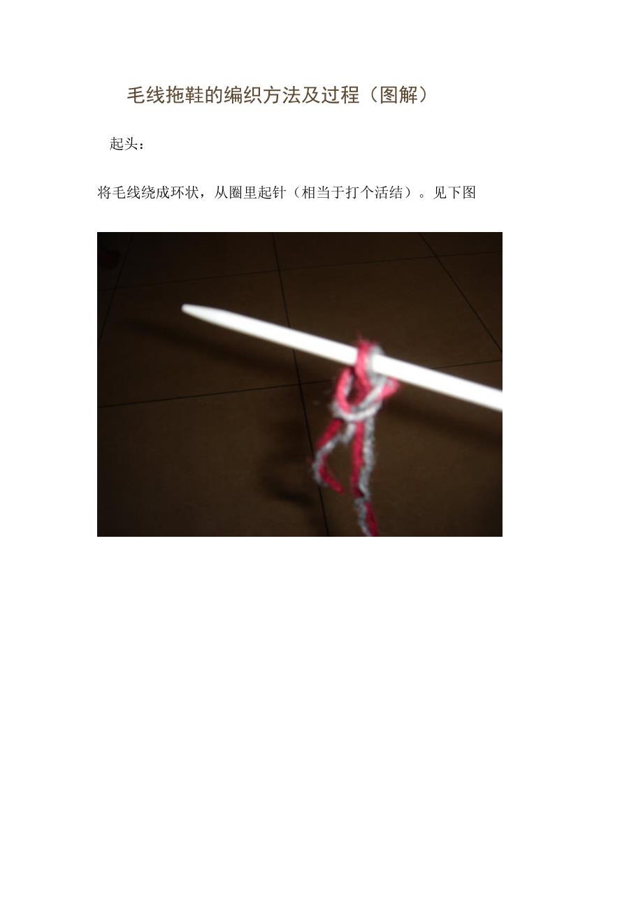 毛线拖鞋的编织方法及过程_第1页