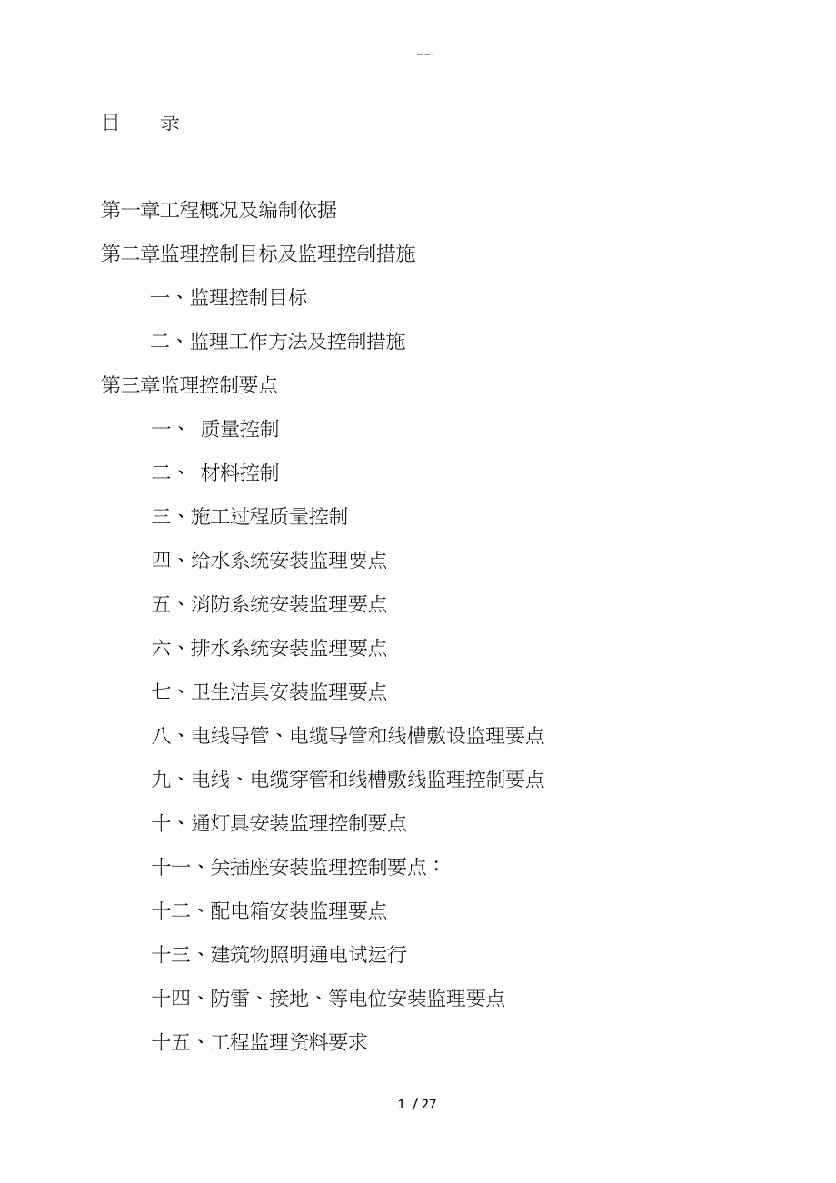 水电监理实施细则_第2页