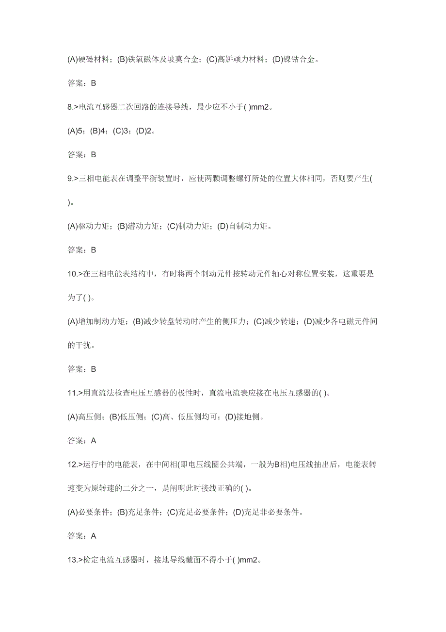 2024年电能计量题库_第2页