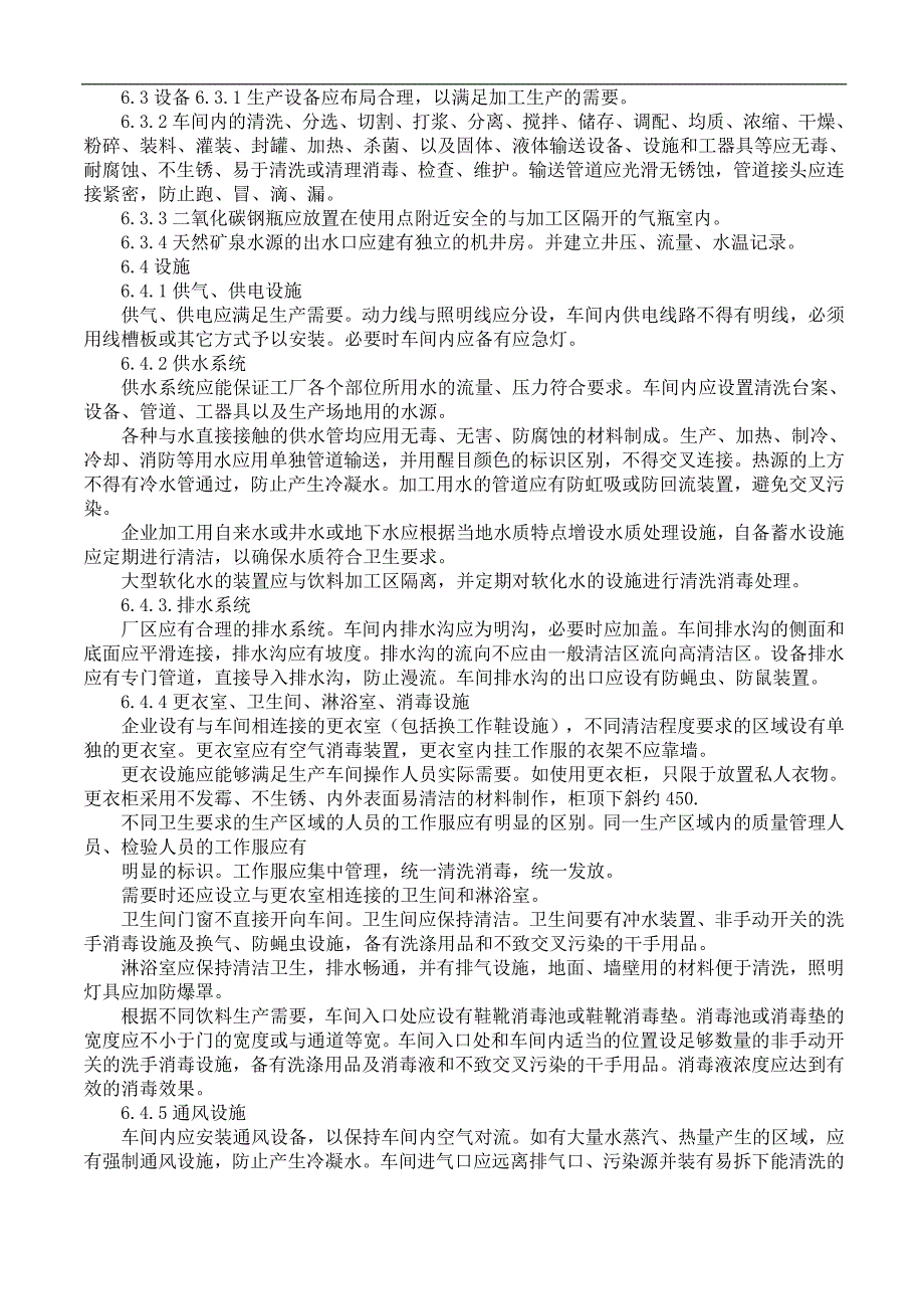 出口饮料生产企业注册卫生规范_第3页