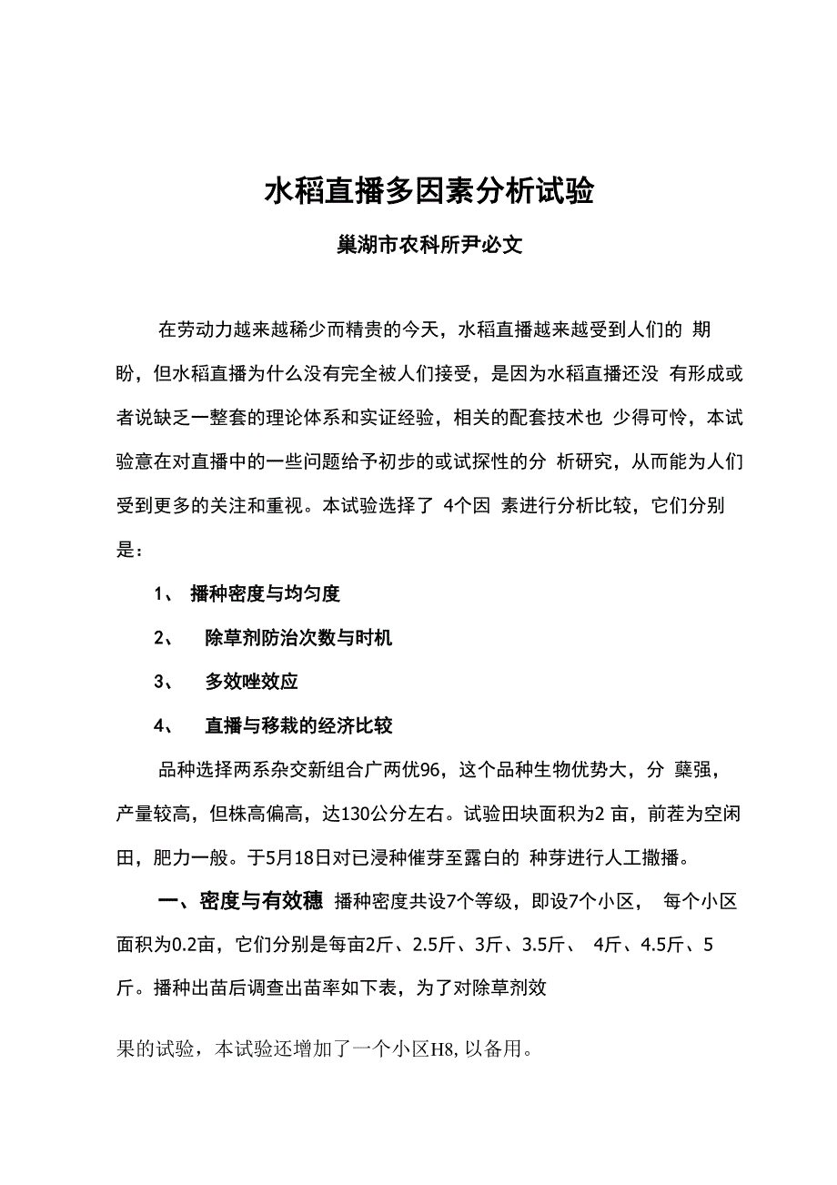 水稻直播多因素分析试验_第1页